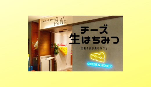 【大阪】おしゃれカフェ【チーズ】
