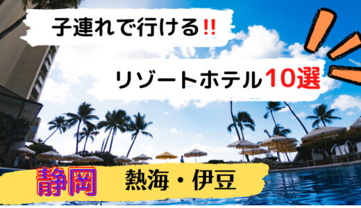 【静岡】おすすめのリゾートホテル10選【子連れでもOK！】