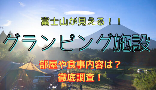 【山梨】知らなきゃ損！富士山が見えるグランピング施設9選【比較】