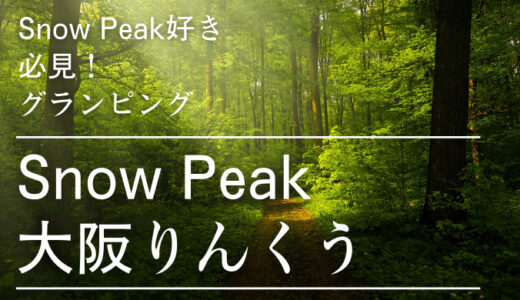 【大阪】宿泊可！Snow Peak 大阪りんくうを徹底調査してみた
