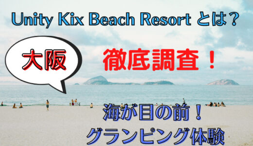 【大阪】Unity Kix Beach Resort とは？【グランピング】