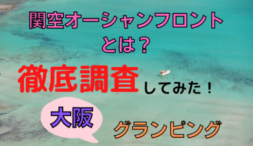 【大阪】海を一望！関空オーシャンフロントとは？【グランピング】