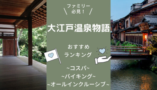 【大江戸温泉物語】宿の特徴を徹底比較！おすすめランキング10選！