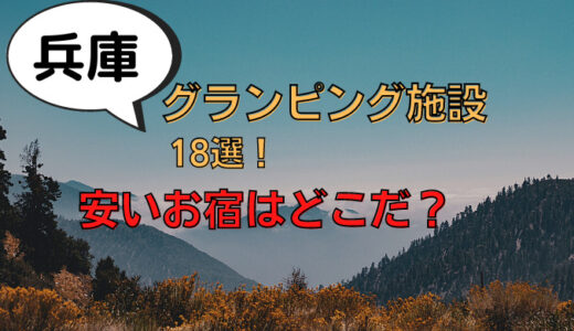 【調査】兵庫県のグランピング施設18選！安いお宿はどこだ？【関西】
