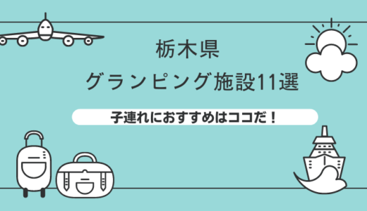 【必見】栃木県のグランピング施設11選！子連れにおすすめはココ！