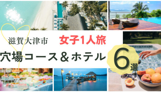【滋賀大津市】女子旅におすすめの穴場コース＆近場のホテル6選