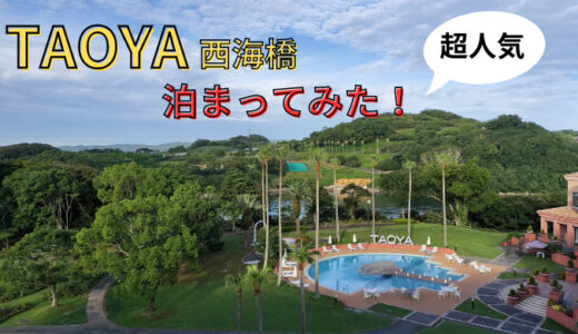 【おすすめ】泊まるならココ！大江戸温泉物語「TAOYA西海橋」